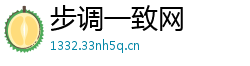 步调一致网